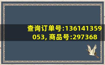 查询订单号:136141359053, 商品号:29736856769